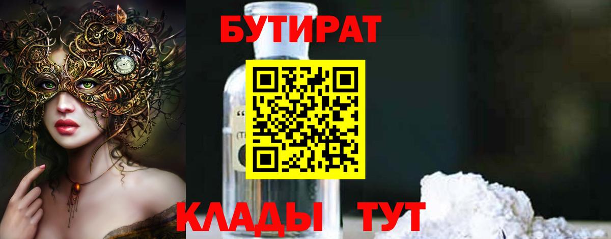 Бутират Butirat  Бутират  Городец 