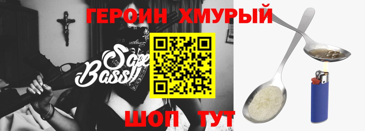 Героин хмурый Городец